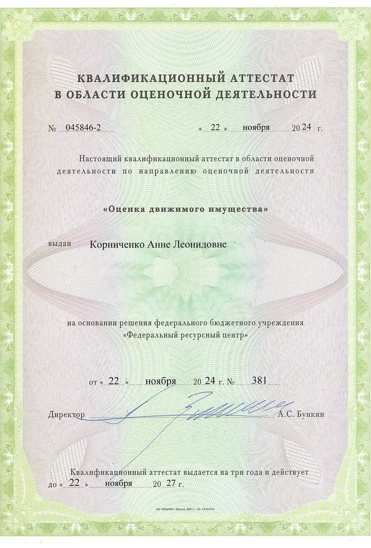 Квалификационный аттестат в области оценочной деятельности